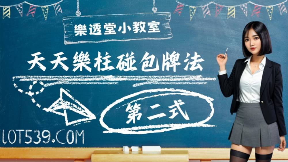 天天樂柱碰包牌法第二式