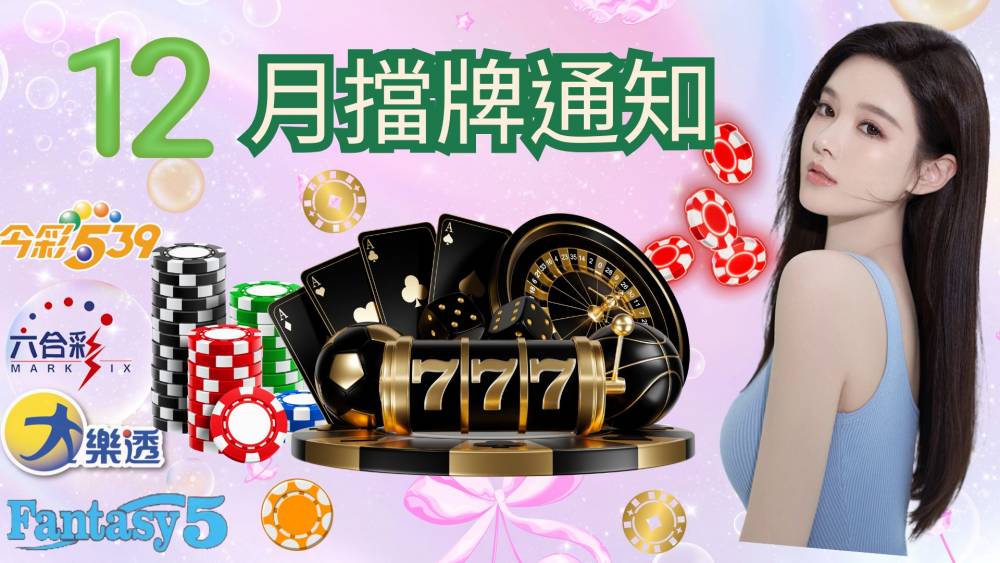 樂透彩擋牌通知-今彩539-六合彩-大樂透-2025年12/01~12/31