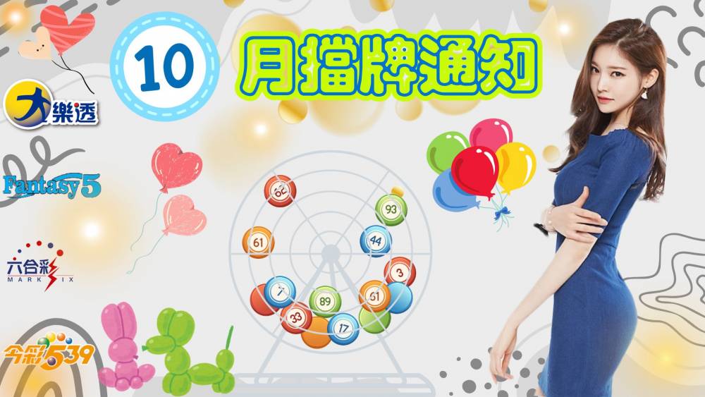 樂透彩擋牌通知-今彩539-六合彩-大樂透-2025年10/01~10/31