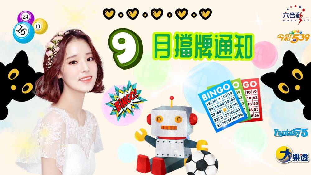 樂透彩擋牌通知-今彩539-六合彩-大樂透-2025年09/01~09/30