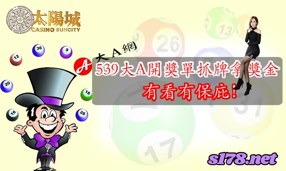 看539大A開獎單抓牌拿獎金