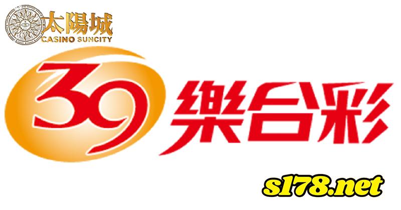 三九樂合彩介紹