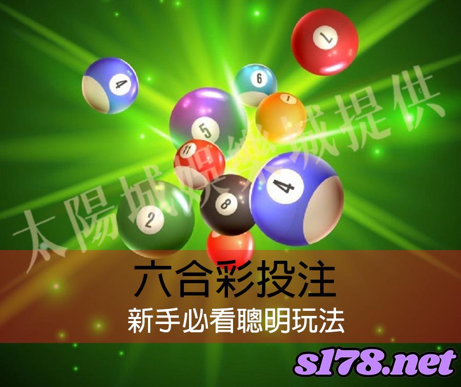 六合彩是機率的樂透遊戲