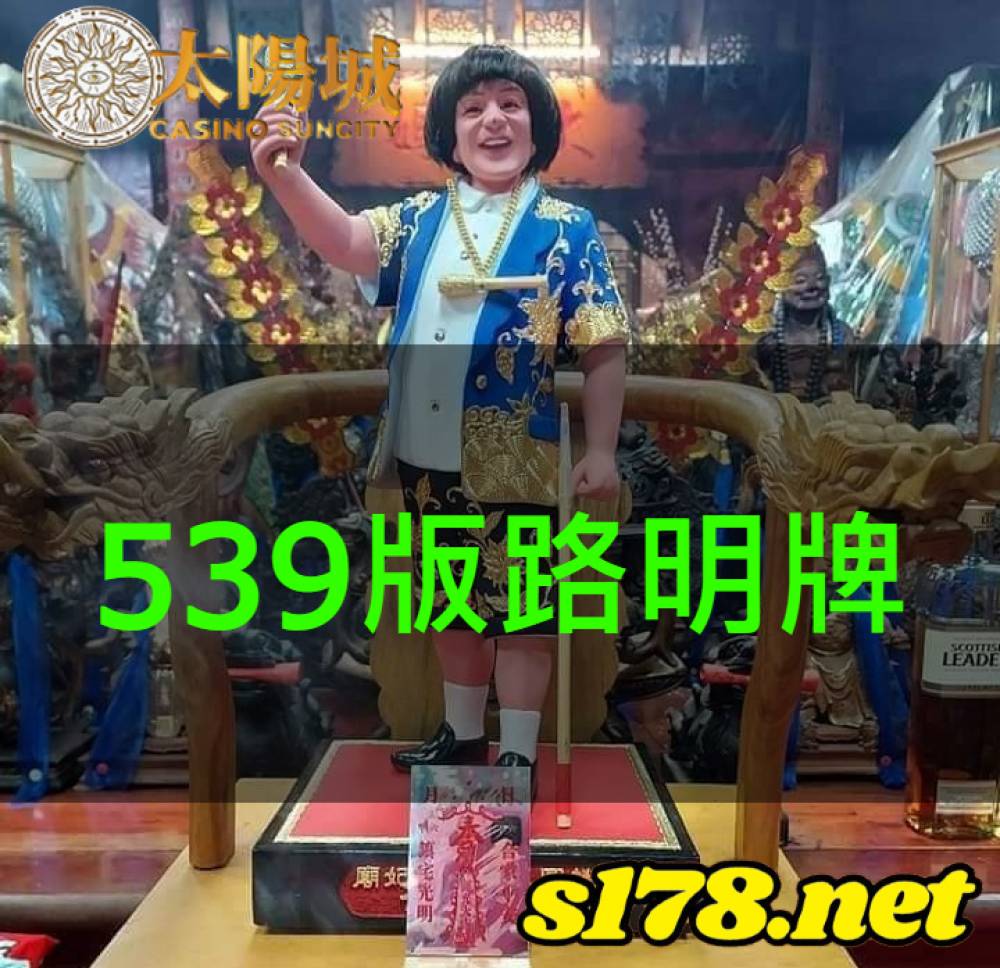 太陽城今彩539版路明牌【2021/9/25】