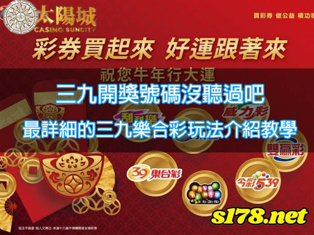 三九開獎號碼聽過嗎?最詳細的三九樂合彩玩法介紹教學!
