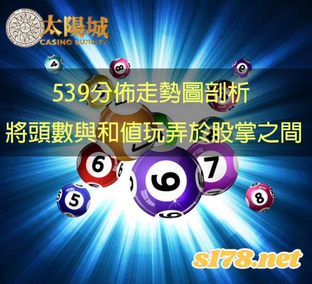 539分佈走勢圖詳解，將539頭數與和值靈活運用