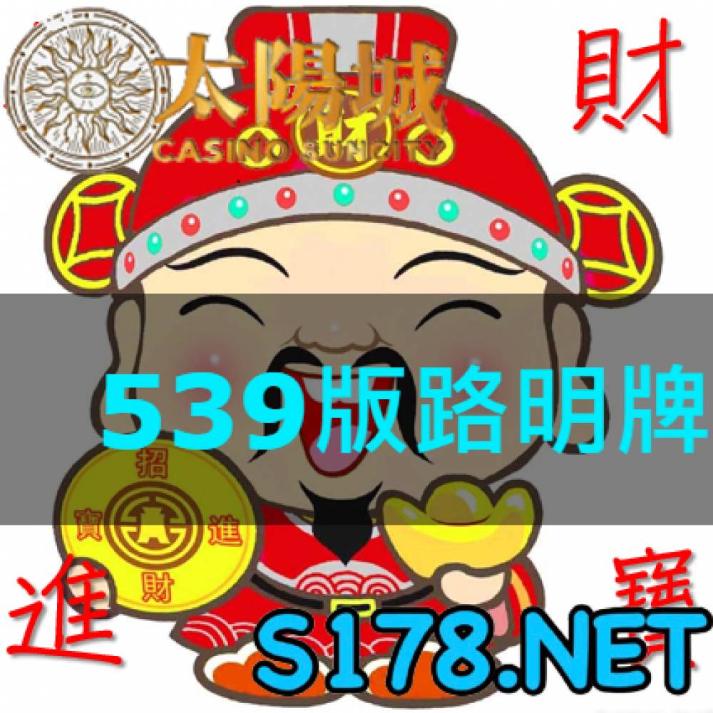 太陽城今彩539版路明牌【2021/9/14】