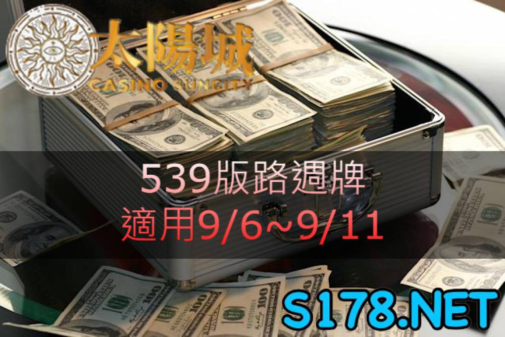 太陽城今彩539版路明牌【週牌推薦】9/6~9/11