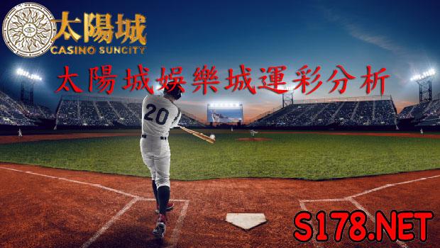 太陽城娛樂城運彩分析