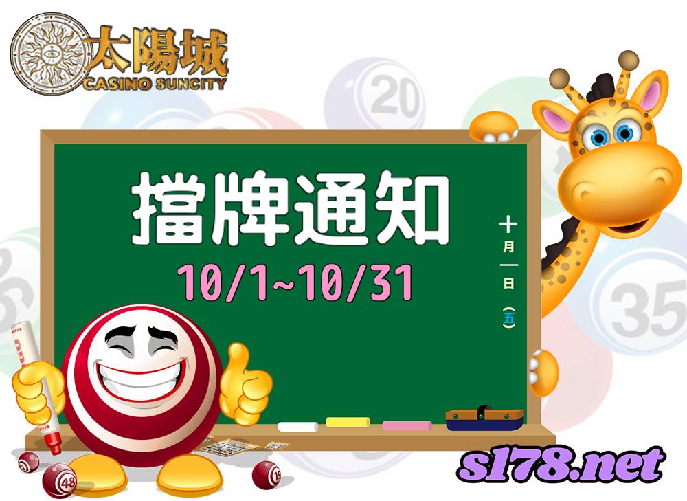 樂透彩擋牌通知【今彩539、六合彩、大樂透】2021年10/1~10/31