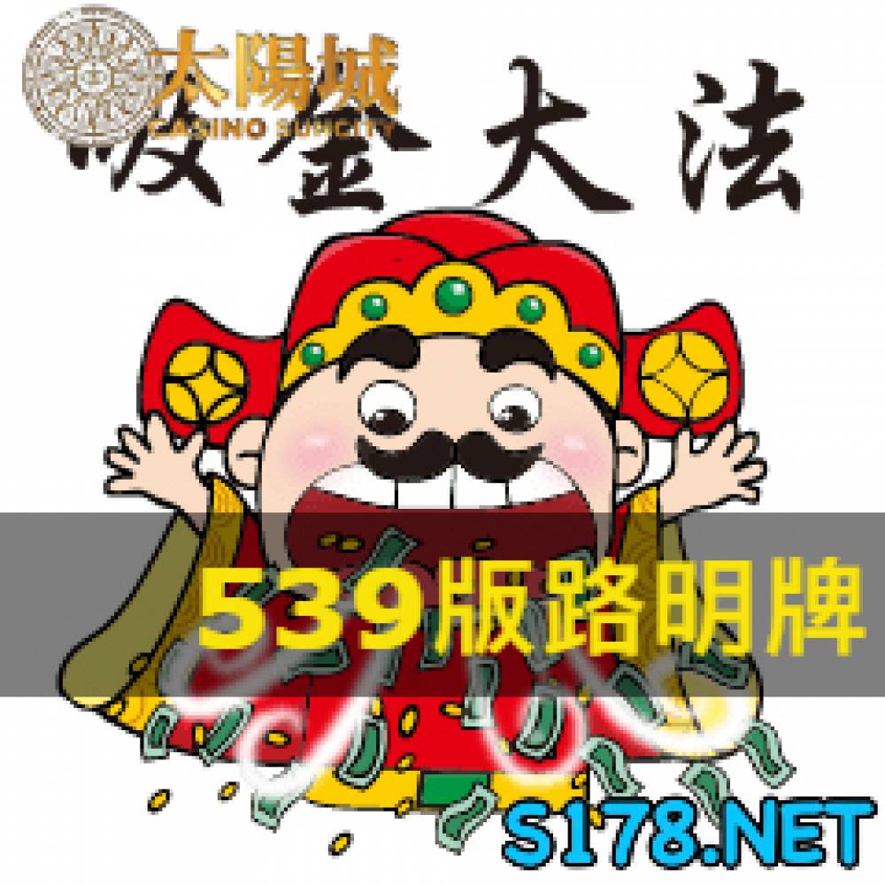 太陽城今彩539版路明牌【2021/9/10】