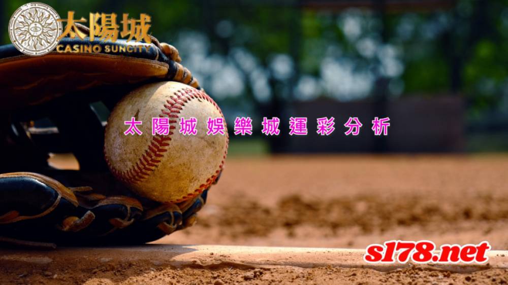 太陽城娛樂城運彩分析- 210914 MLB 聖地牙哥教士 (客) VS 舊金山巨人 (主)