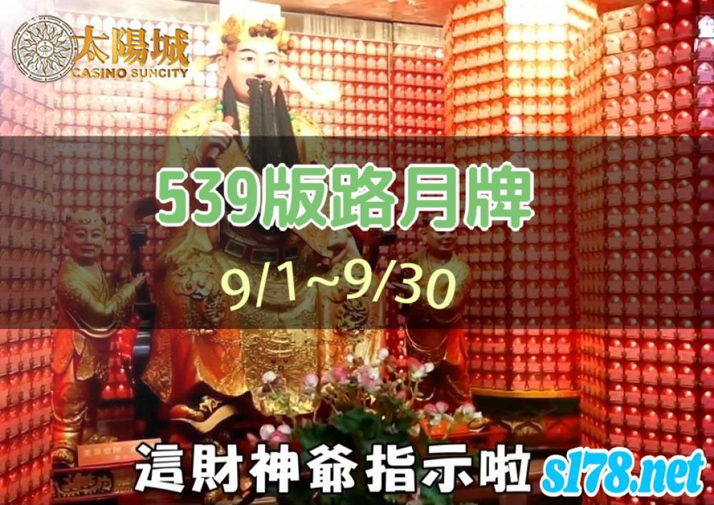 太陽城今彩539版路明牌【月牌推薦】9/1~9/30