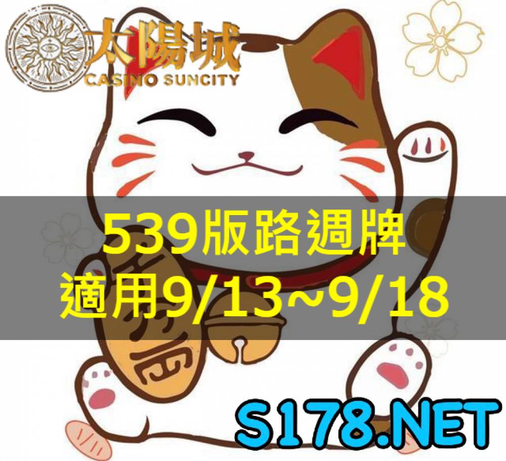 太陽城今彩539版路明牌【週牌推薦】9/13~9/18