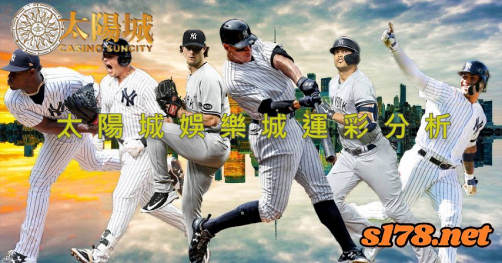 太陽城娛樂城運彩分析- 210922 MLB 德州遊騎兵 (客) VS 紐約洋基 (主)