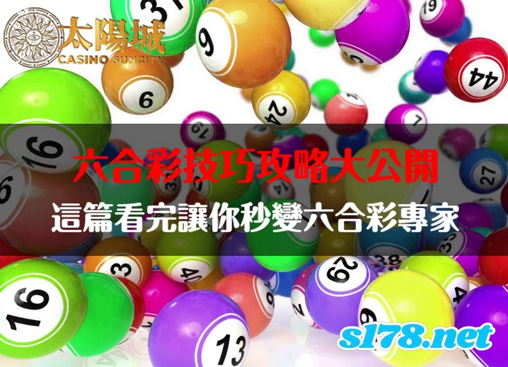 六合彩技巧逐字稿揭露，掌握起起伏伏的神秘數字！