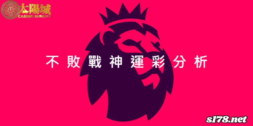 不敗戰神運彩分析- 220917 英格蘭足球超級聯賽 曼城 (客) VS 狼隊 (主)