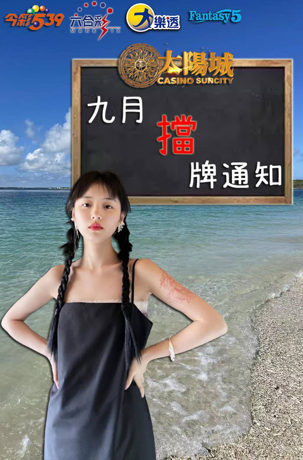 樂透彩擋牌通知【今彩539、六合彩、大樂透】2022年9/1~9/30