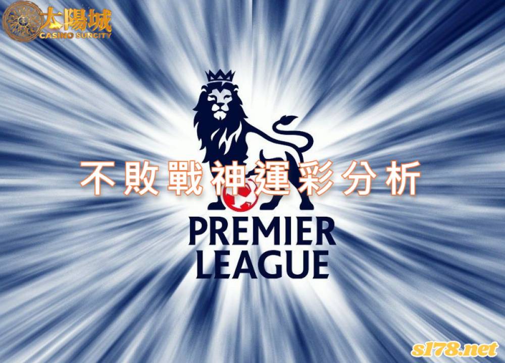 不敗戰神運彩分析- 220901 英超足球 例行賽 曼聯 (客) VS 萊切斯特城 (主)