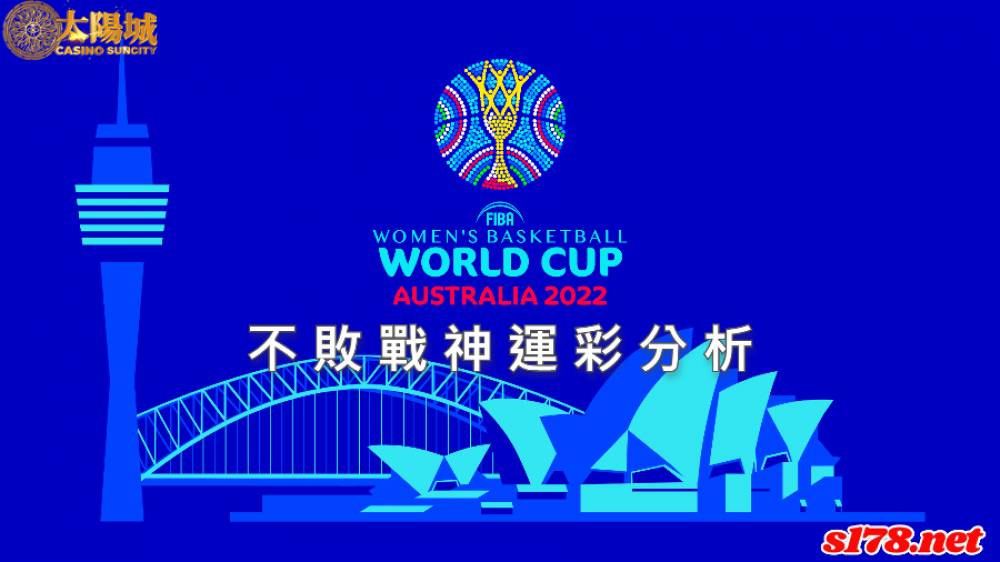 不敗戰神運彩分析- 220921 FIBA 女子籃球世界盃 比利時 (客) VS 美國 (主)