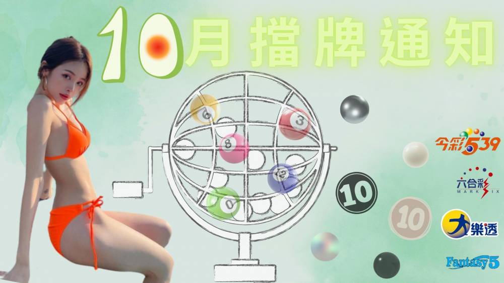 樂透彩擋牌通知-今彩539-六合彩-大樂透-2023年10/01~10/31