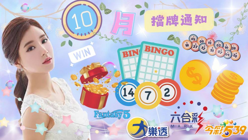 樂透彩擋牌通知-今彩539-六合彩-大樂透-2024年10/01~10/31