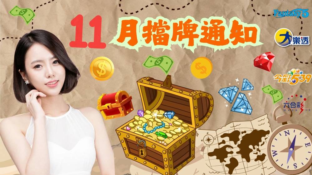 樂透彩擋牌通知-今彩539-六合彩-大樂透-2025年11/01~11/30